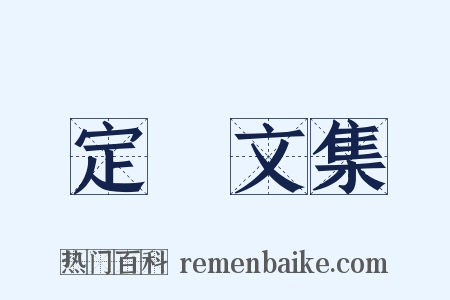 定盦文集是什么意思的图片